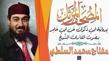 سورة النجم بصوت القارئ الشيخ مفتاح محمد السلطني برواية ابن ذَكوان عن ابن عَامر