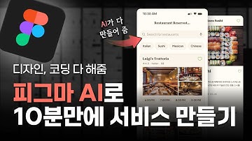 디자인 툴의 시대는 끝났다. AI 시대 디자이너는 어떻게 살아남아야 할까? #피그마 #AI