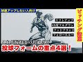 【ピッチング上達】理想のピッチングフォームのためのシーン4選!