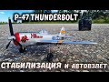 ЛЕГЕНДА WWII для новичков! Самолет на радиоуправлении со стабилизацией VolantexRC  P-47 Thunderbolt