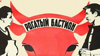 Рогатый Бастион.  Советский Фильм 1964 Год.