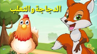 الثعلب المكار والدجاجة الحمراء الصغيرة - قصص العربيه - قصص اطفال - كرتون اطفال - قصص عربيه - حواديت