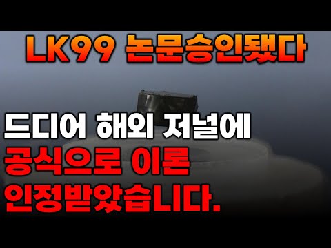 [초전도체] 하필 이제서야 논문 승인된 LK99. 해외 저널 Cover에 공식 등재됐다. 주주님들 무조건보세요.