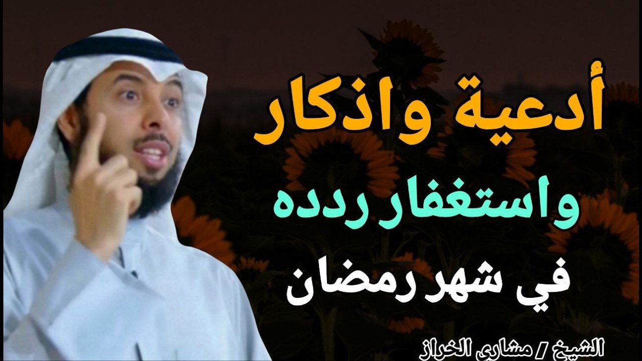 أدعية واذكار واستغفار ردده في شهر رمضان .. الشيخ مشاري الخراز