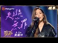 ALin黃麗玲 失戀無罪 聽得人窒息 嗓音裹著撕裂感 每個字都在剜心啊 纯享 歌手2025 Singer 2025 芒果TV台灣 