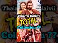 Thalaivan Thalaivii Total Collection 💵 #thalaivanthalaivii #thalaivanthalaiviimovie #vijaysethupathi