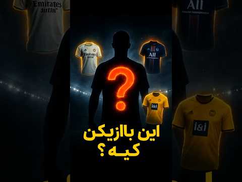 این بازیکن کیه که با مسی رونالدو و هالند بازی کرده