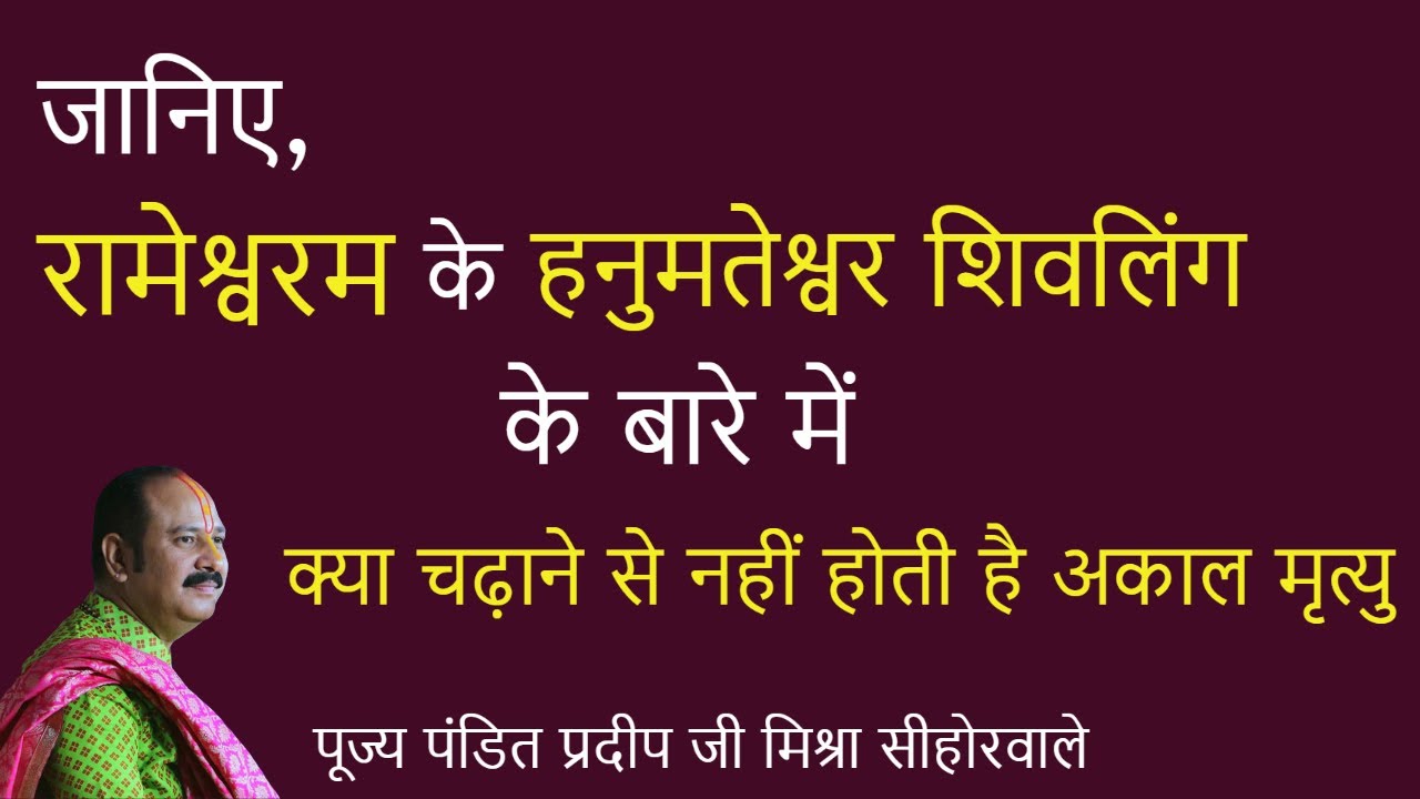 जानिए रामेश्वरम के हनुमतेश्वर  शिवलिंग के बारे में क्या चढ़ाने से नहीं होती है अकाल मृत्यु |