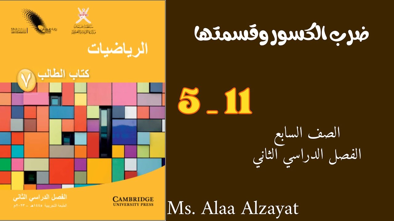 درس ضرب الكسور وقسمتها للصف السابع الفصل الدراسي الثاني _ سلطنة عمان