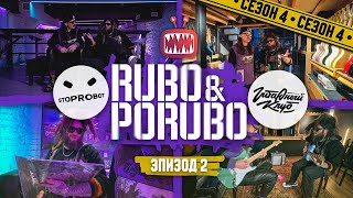 видео: «Рубо и Порубо в Stoprobot и Гитарном клубе » / 4 сезон 2 выпуск / Дмитрий Порубов и Роман Хомутский картинка: «Рубо и Порубо в Stoprobot и Гитарном клубе » / 4 сезон 2 выпуск / Дмитрий Порубов и Роман Хомутский
