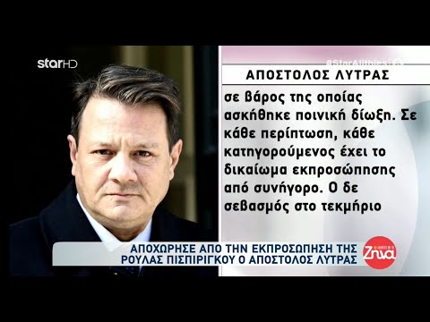 Απόστολος Λύτρας | O λόγος που αποχώρησε από την εκπροσώπηση της Ρούλας