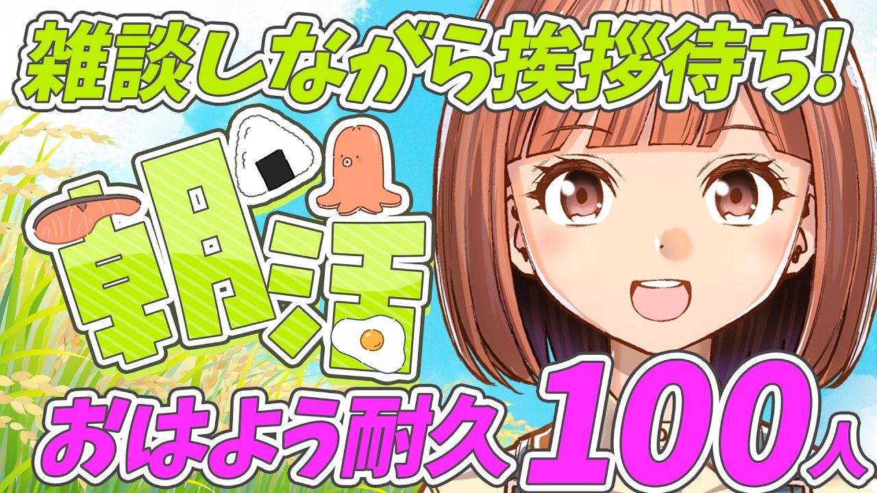 #10【朝活】100人から挨拶もらえるまで耐久🌞【らいすちん】