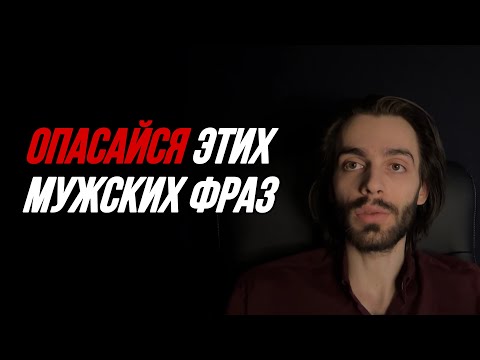 ‼️Будь осторожна, если слышишь эти 11 фраз от мужчины. Психология отношений