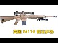 期望太高也是错 美国M110 7.62mm半自动狙击步枪
