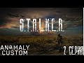 S.T.A.L.K.E.R. Anomaly Castom [ИГРОФИЛЬМ] R.E.S.T.A.V.R.A.T.O.R. #2