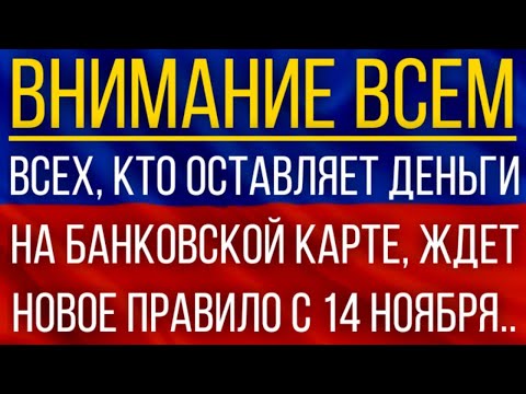 Указ подписан!  ВСЕХ, кто оставляет деньги на банковской карте, ЖДЕТ новое правило с 14 ноября!