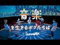バンドストーリー「ポラポリポスポ」ティザーPV【chirp×chirp編(CV:小林千晃,西山宏太朗,影山シエン,深川和征,小松昌平)】