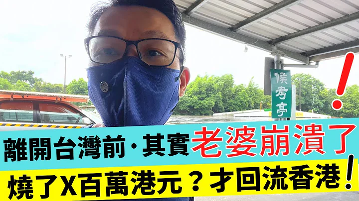 移民台灣燒了X百萬港元，我錯了？ 迴流失敗者？ 離開台灣前，我老婆崩潰了？！ - 天天要聞