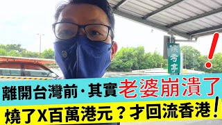 移民台灣燒了X百萬港元我錯了 回流失敗者 離開台灣前我老婆崩潰了