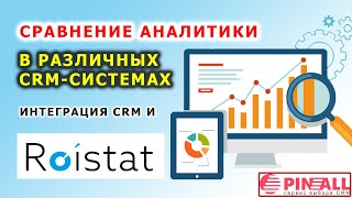 Сравнение аналитики в различных CRM-системах