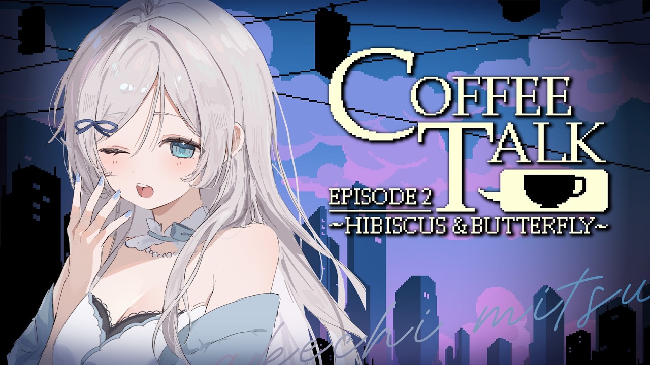 【 Coffee Talk Episode 2: Hibiscus & Butterfly 】1杯のコーヒーから始まる物語☕#coffeetalk 【 明智光月 / ゆにふぃ！】