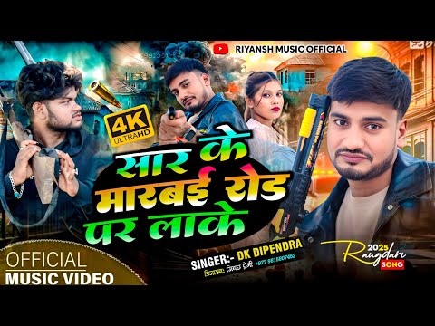Rangdari Song | Saar Ke Marbai Road Pa Lake | Dk Dipendra| 2025 का सबसे धमाकेदार Rangdari Song