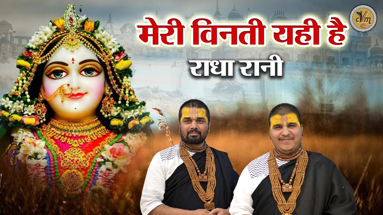 मेरी विनती यही है राधा रानी, कृपा बरसाए रखना | Superhit Banke Bihari Ji Bhajan | CVM Music