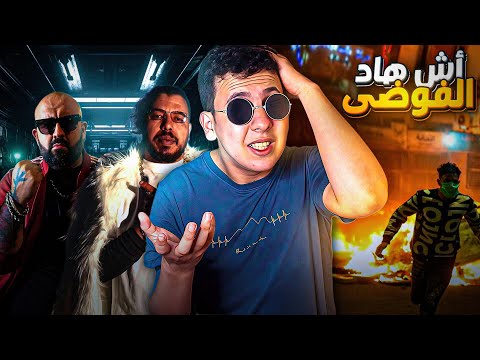 سيمو لكناوي و دون بيغ خرجو طول و عرض في الحكومة و صراع مستمر بين رجال الامن و الشعب 