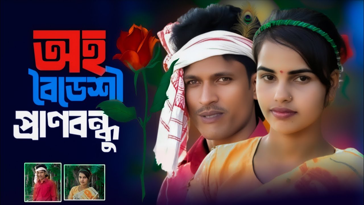  ওই বিদেশী প্রারণ বন্ধুয়া  তোর বাপে মোর প্রারন কান্দে // Oiboideshi Pran Bondhua//Album Video 2025