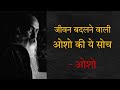 जीवन बदलने वाली ओशो की ये सोच | These thoughts of Osho that change your life #oshothoughts #osholife