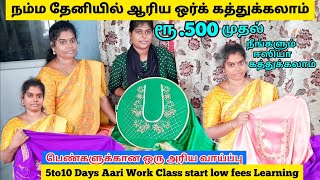 ர.500மதலநஙகளமஆரய ஒரக கததககலமநமம தனயலAari Work Cles At Low Fees Learning