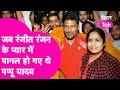 Know the love story of pappu yadav and congress mp ranjit ranjan they themselves are telling it bihar tak