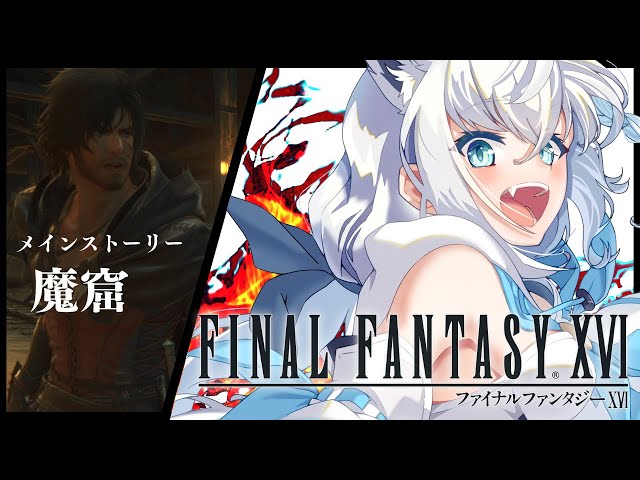 【FF16】ファイナルファンタジーXVI  ＃７【ホロライブ/白上フブキ】のサムネイル