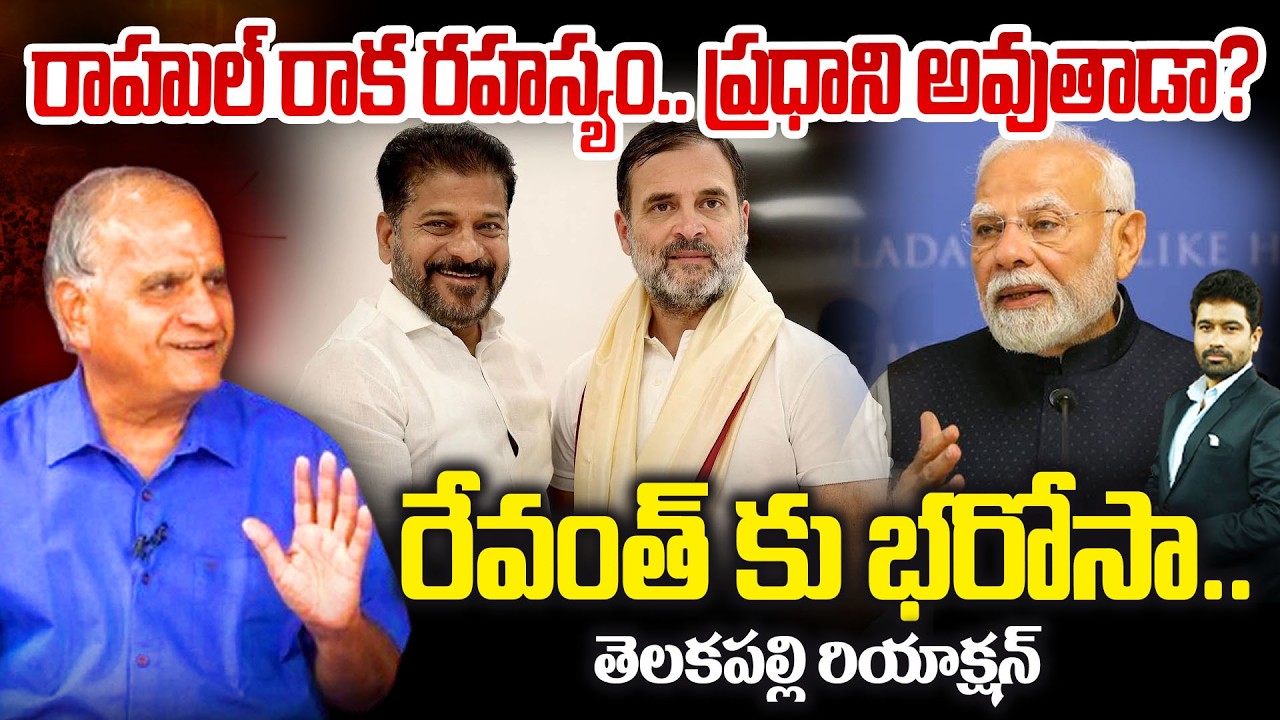 రాహుల్ రాక రహస్యం.. ప్రధాని అవుతాడా? రేవంత్ కు భరోసా..! Telakapalli On Rahul Gandhi | Revanth Reddy