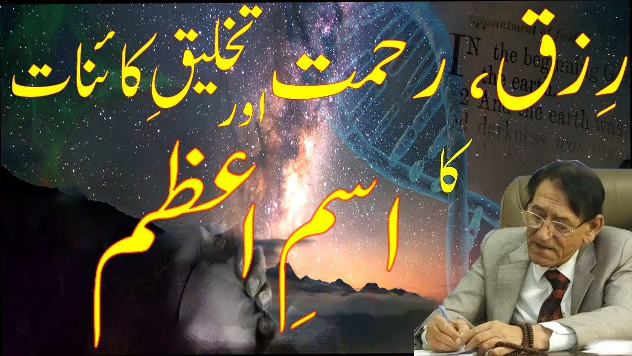 Ism e Azam and Creation of Universe | Professor Ahmad Rafique Akhtar