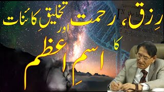 Ism e Azam and Creation of Universe | Professor Ahmad Rafique Akhtar