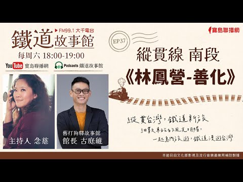 【鐵道故事館】縱貫線 南段 〈林鳳營—善化〉 20240420
