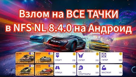 Взлом на ВСЕ ТАЧКИ в NFS NL 8.4.0 на Андроид
