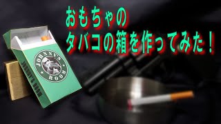 タバコのから箱です。 Fake cigarette box】おもちゃのタバコの箱を作ってみた！【ボックス