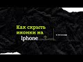 Как скрыть иконки-приложения на iphone / айфоне. (Перезалив)