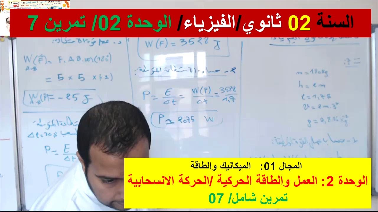 السنة 02 ثانوي الفيزياء مجال الميكانيك والطاقة الوحدة 2 العمل والطاقة الحركية/الحركة الانسحابية ت 07