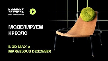 Моделируем кресло в 3Ds Max и Marvelous Designer | Импорт, экспорт, работа с аватарами