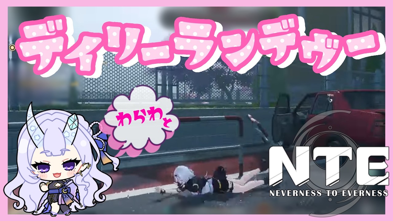 【 NTE 】 デイリーランデヴー 【 心宵-koyoi- / #新人VTuber 】