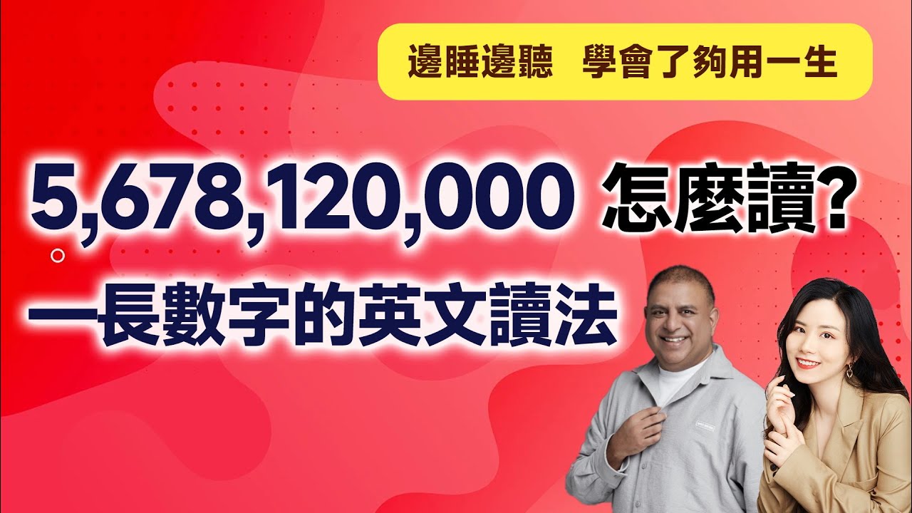 5,678,120,000怎麼讀？—長數字的英文讀法 | 早安英文｜podcast｜podcast english｜英语口语 ｜英语发音 ｜英语对话  ｜英语听力｜日常英文｜国外生活必备｜双语脱口秀