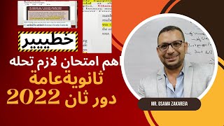 طريقك لامتحان الانجليزي 2023- حل وتفسير امتحان اللغة الإنجليزية للثانوية العامة 2022 دور ثان