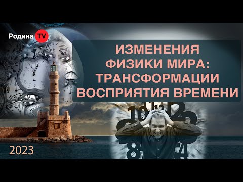 ИЗМЕНЕНИЯ ФИЗИКИ МИРА:ТРАНСФОРМАЦИИ ВОСПРИЯТИЯ ВРЕМЕНИ || запись прямого эфира, Родина НВ