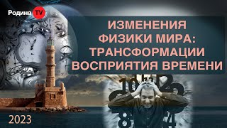 ИЗМЕНЕНИЯ ФИЗИКИ МИРА:ТРАНСФОРМАЦИИ ВОСПРИЯТИЯ ВРЕМЕНИ || запись прямого эфира, Родина НВ