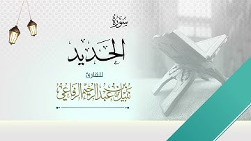 سورة الحديد  | الشيخ نبيل الرفاعي |