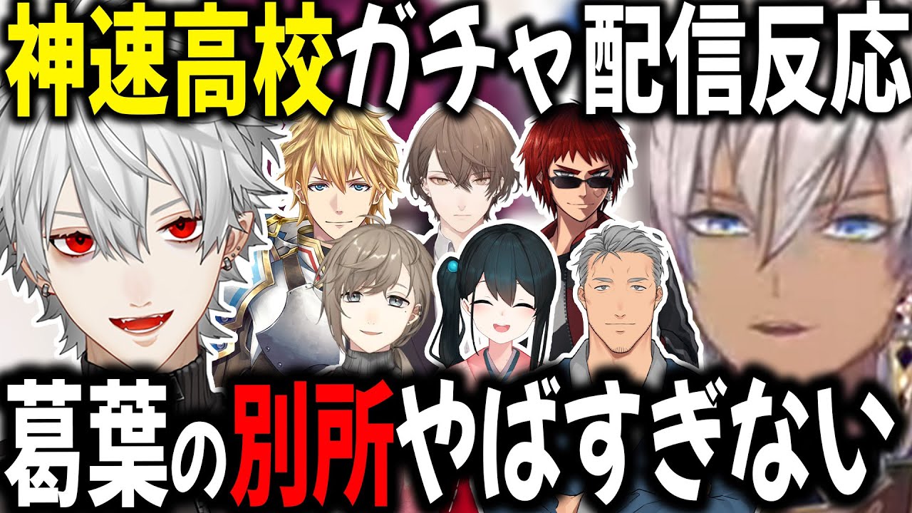 【7視点】神速高校メンバーの悲鳴と共感反応まとめ【切り抜き/イブラヒム/小野町/舞元/叶/天界/加賀美/エビオ/葛葉/にじさんじ甲子園2025】