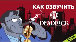 КАК ИЗМЕНИТЬ ЛЮБОЙ ЗВУК ИЛИ ОЗВУЧКУ В DEADLOCK (новый способ 2026)